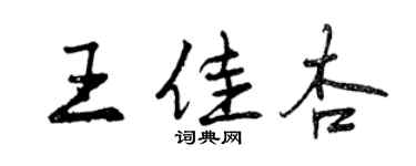 曾慶福王佳杏行書個性簽名怎么寫