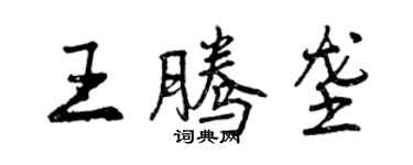 曾慶福王騰壟行書個性簽名怎么寫