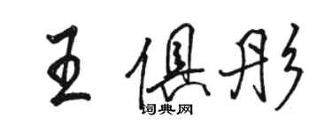 駱恆光王俱彤行書個性簽名怎么寫