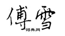 曾慶福傅雪行書個性簽名怎么寫