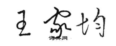 駱恆光王家均草書個性簽名怎么寫