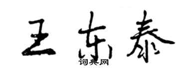 曾慶福王東泰行書個性簽名怎么寫