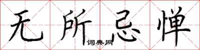 荊霄鵬無所忌憚楷書怎么寫