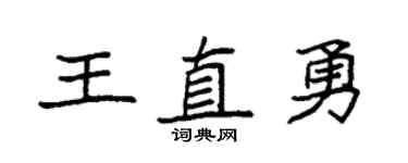 袁強王直勇楷書個性簽名怎么寫