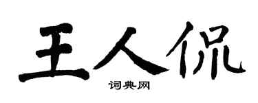 翁闓運王人侃楷書個性簽名怎么寫