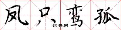 周炳元鳳只鸞孤楷書怎么寫