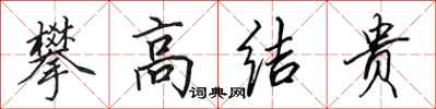 田英章攀高結貴行書怎么寫