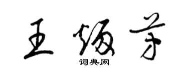 梁錦英王炳芳草書個性簽名怎么寫