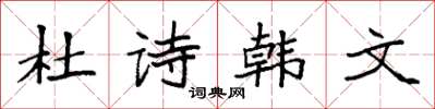 袁強杜詩韓文楷書怎么寫