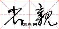 王冬齡省親草書怎么寫