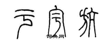 陳墨於宇航篆書個性簽名怎么寫