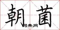 荊霄鵬朝菌楷書怎么寫