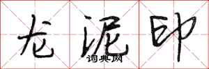 段相林龍泥印行書怎么寫