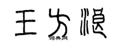 曾慶福王方浪篆書個性簽名怎么寫