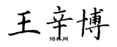 丁謙王辛博楷書個性簽名怎么寫