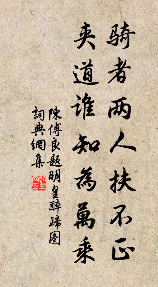 載松種菊，相對為賓主 詩詞名句