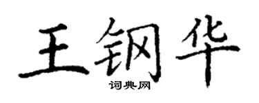 丁謙王鋼華楷書個性簽名怎么寫