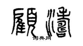 曾慶福顧濤篆書個性簽名怎么寫