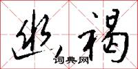 幽虛的意思_幽虛的解釋_國語詞典