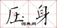 黃華生壓身楷書怎么寫