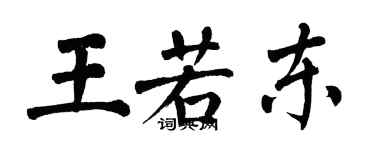翁闓運王若東楷書個性簽名怎么寫