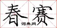 龐中華春賽楷書怎么寫