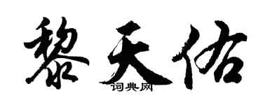 胡問遂黎天佑行書個性簽名怎么寫