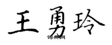 丁謙王勇玲楷書個性簽名怎么寫