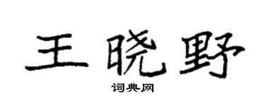 袁強王曉野楷書個性簽名怎么寫