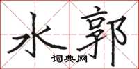 駱恆光水郭楷書怎么寫