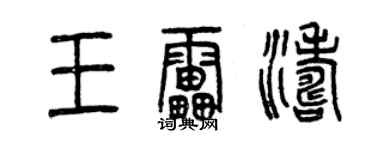 曾慶福王雷濤篆書個性簽名怎么寫
