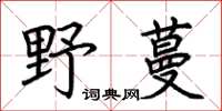 荊霄鵬野蔓楷書怎么寫