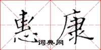 黃華生惠康楷書怎么寫