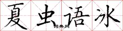 丁謙夏蟲語冰楷書怎么寫