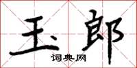 周炳元玉郎楷書怎么寫