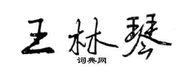 曾慶福王林琴行書個性簽名怎么寫