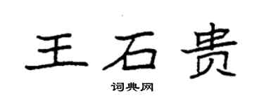 袁強王石貴楷書個性簽名怎么寫