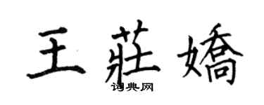 何伯昌王莊嬌楷書個性簽名怎么寫