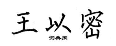 何伯昌王以密楷書個性簽名怎么寫