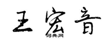 曾慶福王宏音行書個性簽名怎么寫