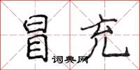 侯登峰冒充楷書怎么寫