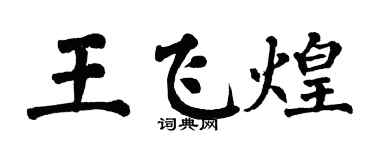 翁闓運王飛煌楷書個性簽名怎么寫