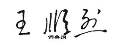 駱恆光王順烈草書個性簽名怎么寫