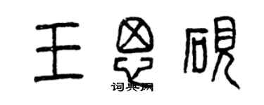 曾慶福王思硯篆書個性簽名怎么寫