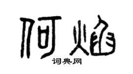 曾慶福何焰篆書個性簽名怎么寫