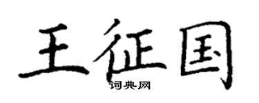丁謙王征國楷書個性簽名怎么寫