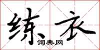 周炳元練衣楷書怎么寫