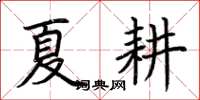 荊霄鵬夏耕楷書怎么寫