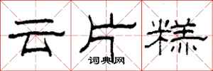 柯春海雲片糕隸書怎么寫
