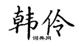 丁謙韓伶楷書個性簽名怎么寫